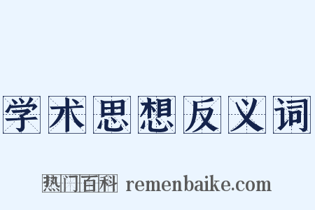 学术思想反义词是什么意思的图片